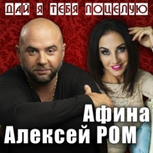 Алексей Ром, Афина - Дай я тебя поцелую