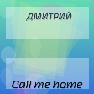 Дмитрий - Call me home