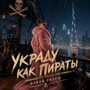 Давай споём - Украду как пираты