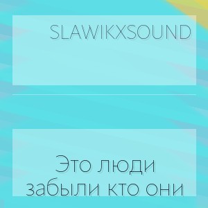 SlawikXSound - Это люди забыли кто они