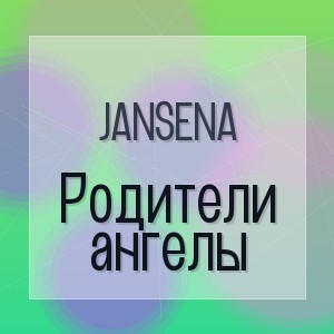 JANSENA - Родители ангелы