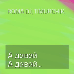 ROMA DJ, TIMURCHIK - А давай кружитись в танці
