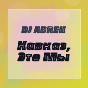 DJ ABREK - Кавказ, Это Мы