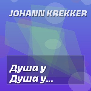 Johann Krekker - Душа у женщин молода