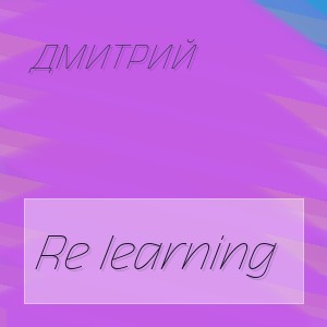 Дмитрий - Re learning
