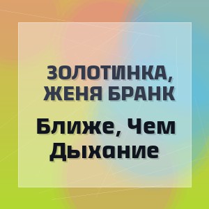 Золотинка, Женя Бранк - Ближе, Чем Дыхание