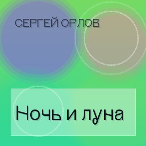 Сергей Орлов - Ночь и луна