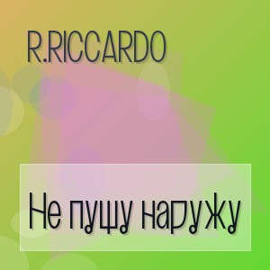 R.Riccardo - Не пущу наружу