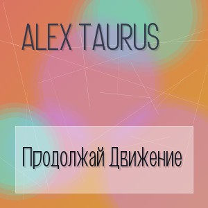 Alex Taurus - Продолжай Движение