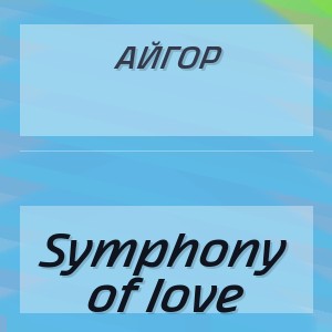 Айгор - Symphony of love