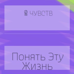 6 Чувств - Понять Эту Жизнь