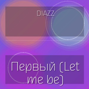Diazz - Первый (Let me be)