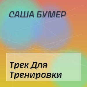 Саша Бумер - Трек Для Тренировки