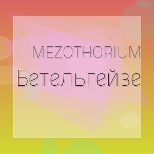 Mezothorium - Бетельгейзе