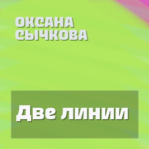 Оксана Сычкова - Две линии