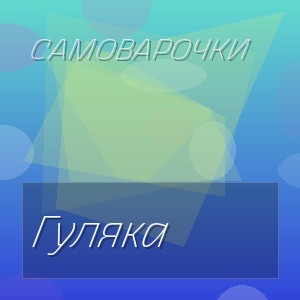 Самоварочки - Гуляка