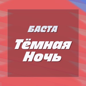 Баста - Тёмная Ночь