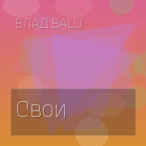 Влад Balu - Свои