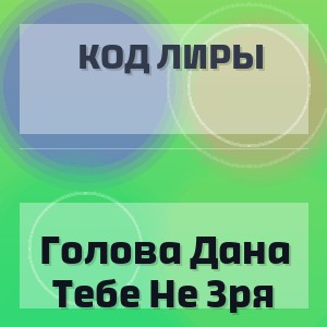 Код Лиры - Голова Дана Тебе Не Зря