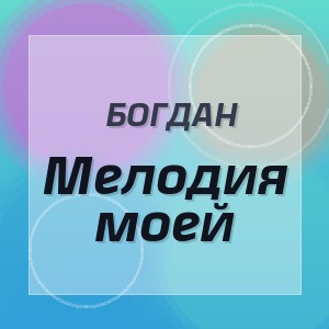Богдан - Мелодия моей