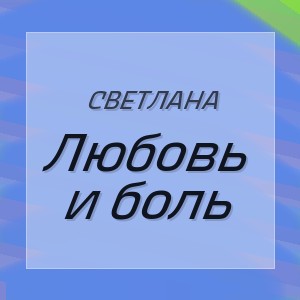 Светлана - Любовь и боль