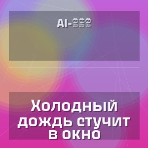 AI-306 - Холодный дождь стучит в окно