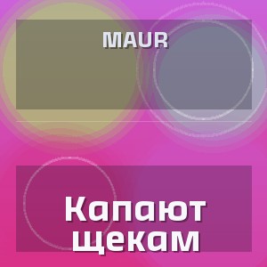 MAUR - Капают щекам
