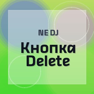 Ne Dj - Кнопка Delete