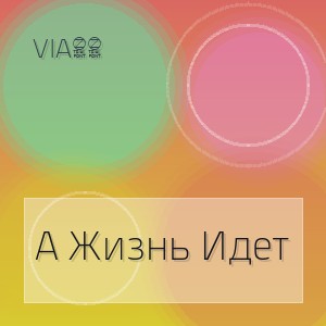 Via65 - А Жизнь Идет