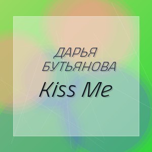 Дарья Бутьянова - Kiss Me