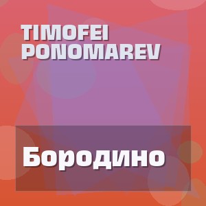 Timofei Ponomarev - Бородино