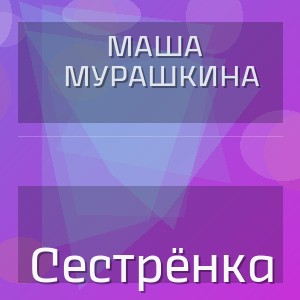 Маша Мурашкина - Сестрёнка