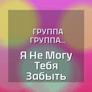 Группа Покровский, Чайный, Сердце Пацана - Я Не Могу Тебя Забыть