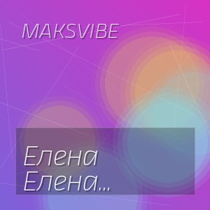MAKSVIBE - Елена встала на рассвете