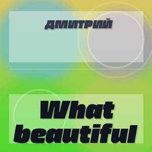 Дмитрий - What beautiful