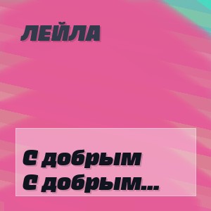 Лейла - С добрым весенним утром тебя