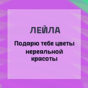 Лейла - Подарю тебе цветы нереальной красоты