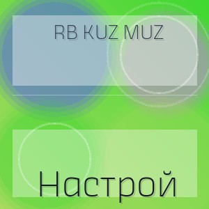 RB Kuz Muz - Настрой