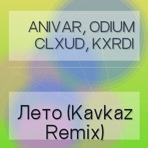 Anivar, Odium Clxud, Kxrdi - Лето (Kavkaz Remix)