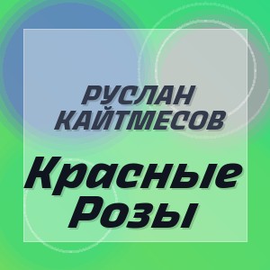 Руслан Кайтмесов - Красные Розы