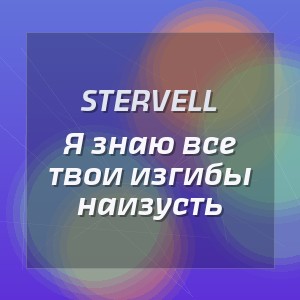 STERVELL - Я знаю все твои изгибы наизусть