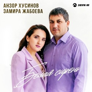 Анзор Хусинов, Замира Жабоева - Белая сирень