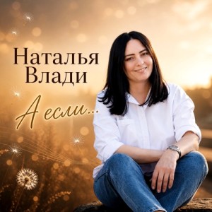Наталья Влади - А если...