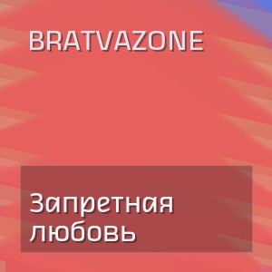 BRATVAZONE - Запретная любовь