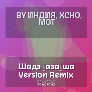 By Индия, Xcho, Мот - Шадэ қазақша Version Remix 2026