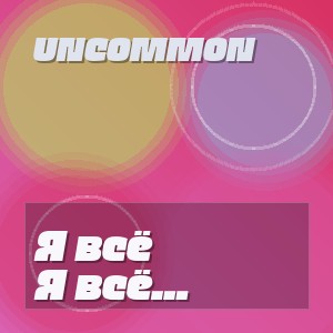 Uncommon - Я всё равно тянусь к тебе