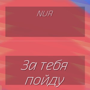NUR - За тебя пойду