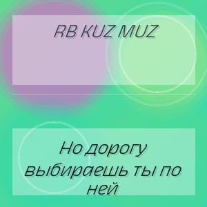 RB Kuz Muz - Но дорогу выбираешь ты по ней