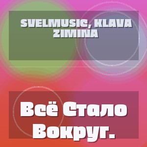 SveLMusiC, Klava Zimina - Всё Стало Вокруг.
