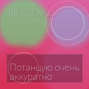 RB Kuz Muz - Потанцую очень аккуратно